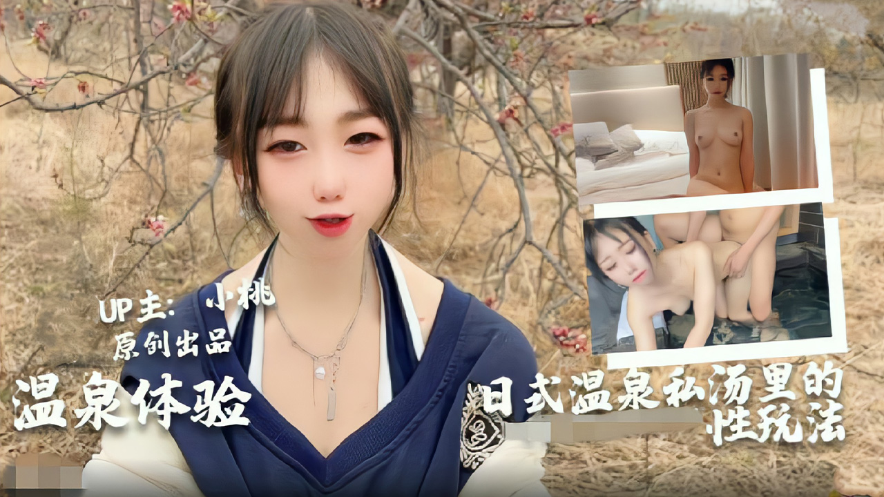 小桃全新体验日式男女私汤温泉内的各种玩法的。}