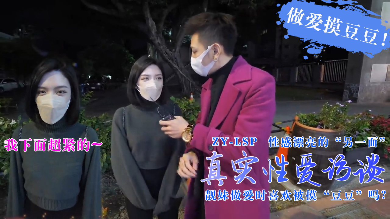 真实性爱访谈-靓妹们做爱时喜欢被摸豆豆吗？的。}