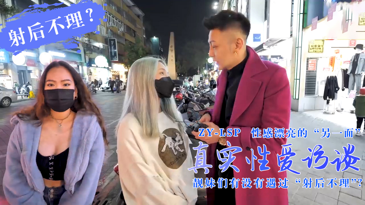 真实性爱访谈-靓妹们遇过射后不理吗？的。}