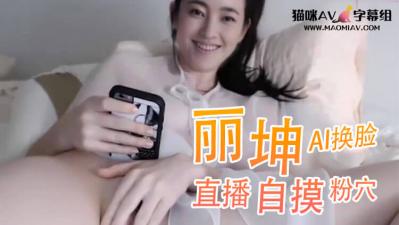 Al王丽坤 直播自摸粉穴..}