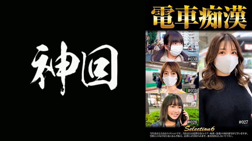 537OCH-006 電車痴漢 selection6}