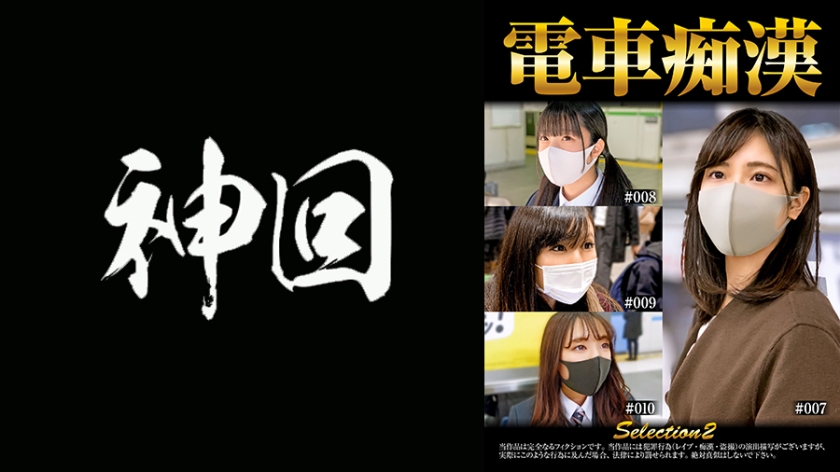 537OCH-002 電車痴漢 selection2}