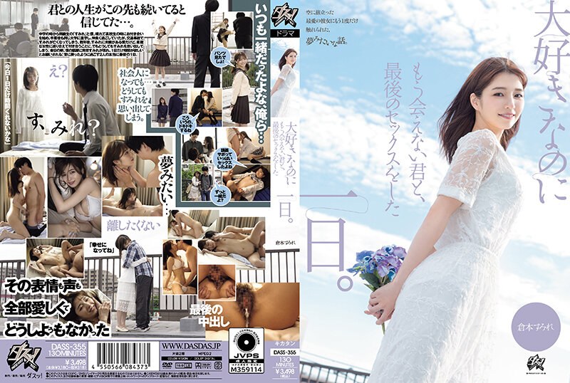 DASS355大好きなのにもう会えない君と、最後のセックスをした一日。}