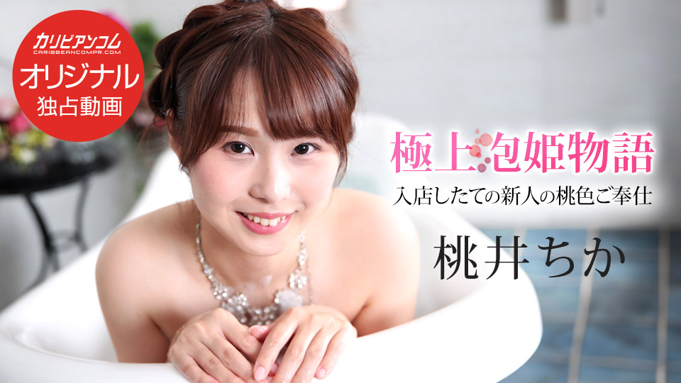 Caribbeancom 043025-001 極上泡姫物語 Vol.139}