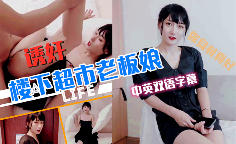 超市老板娘被邻居玩弄中英字幕.}