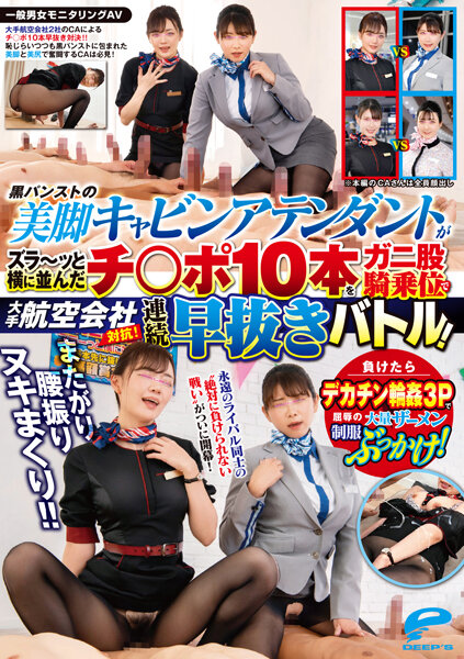 DVDMS967一般男女モニタリングAVまたがり腰振りヌキまくり！！大手航空会社対抗！黒パンストの美脚}
