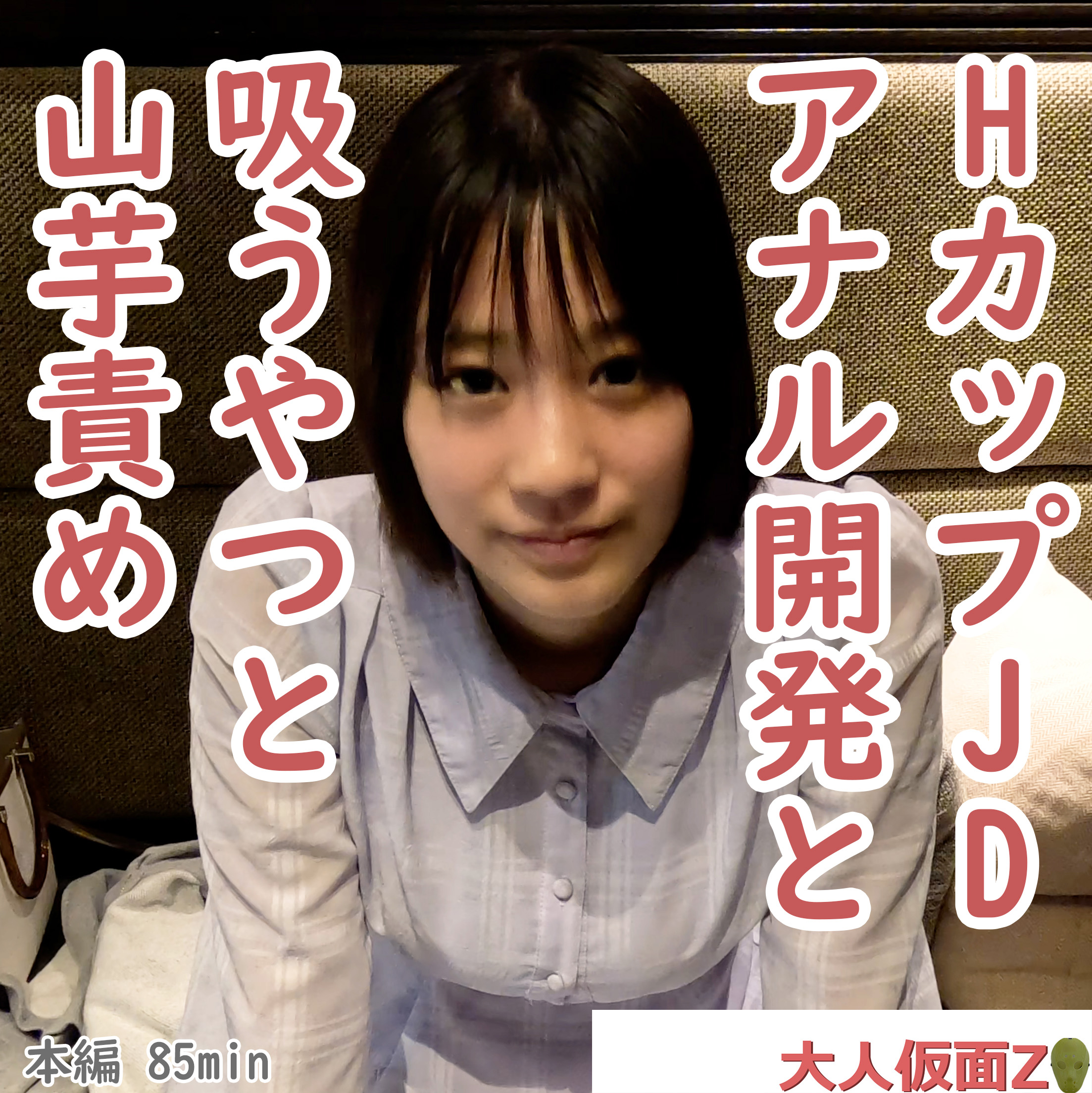FC2-4398557 かな(20-) 溢れる巨乳HカップJDにアナル開発を行い、アナルにパールが入ったまま膣へ}