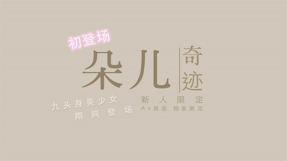 国产新星渡边传媒首作DB《九头身美少女》独家限定性爱奇迹美乳朵儿.}