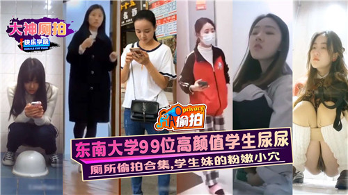东南大学99位高颜值学生尿尿学生妹的粉嫩小穴}