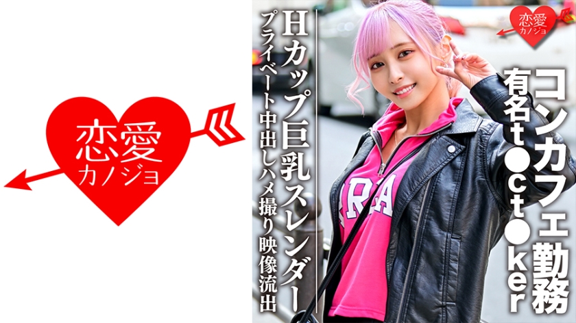 546EROFC-090 Hカップ巨乳スレンダー コンカフェ勤務の有名t●ct●kerプライベート中出しハメ撮り映像流出}