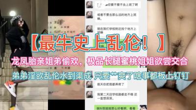 最牛乱伦~龙凤胎亲姐弟偷欢极品蜜桃长腿姐姐欲尝交合.}