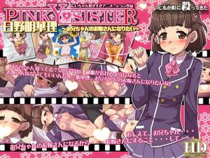 日野明华理～お兄ちゃんのお嫁さんになりたい。}