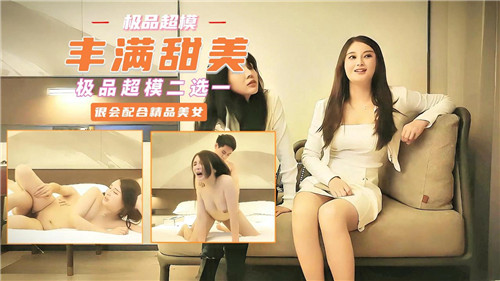 丰满甜美极品超模二选一}