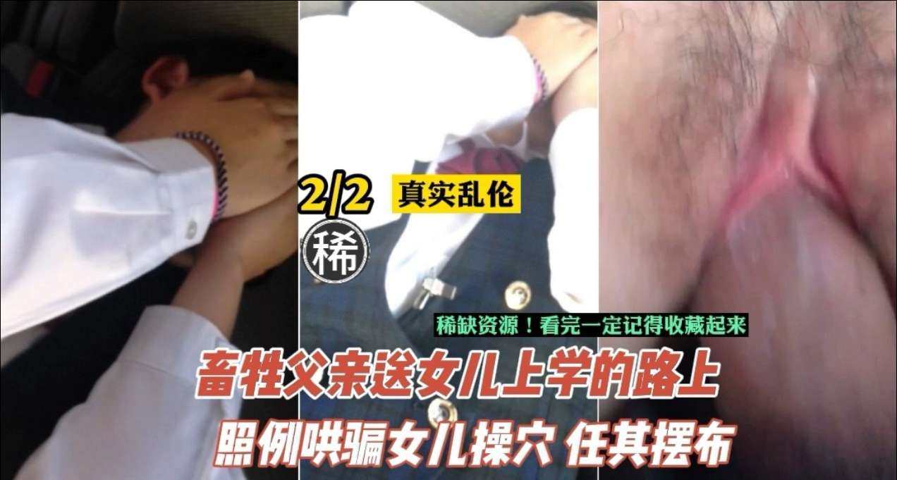 【乱伦】禽兽父亲长期性开发女儿_迫使女儿身体早早成熟_对白为证}