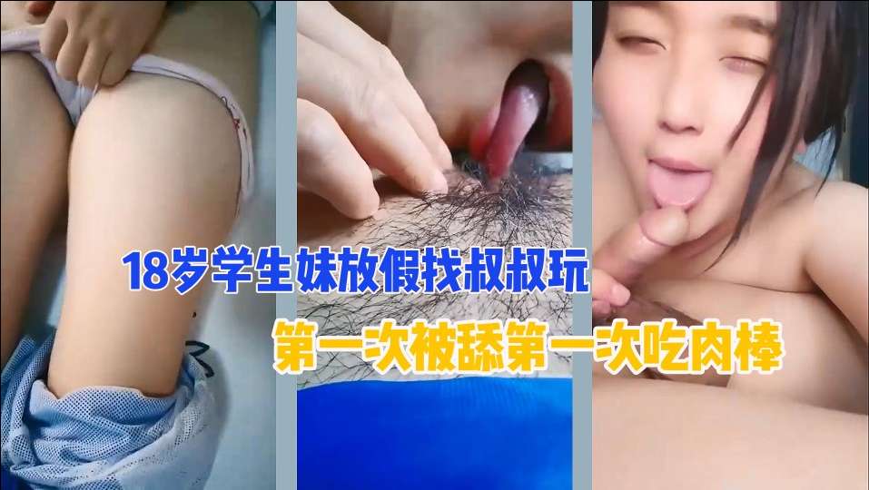 【乱伦门】18岁侄女去亲叔叔家粉嫩处女膜清晰可见给叔叔摸什么都给你买}