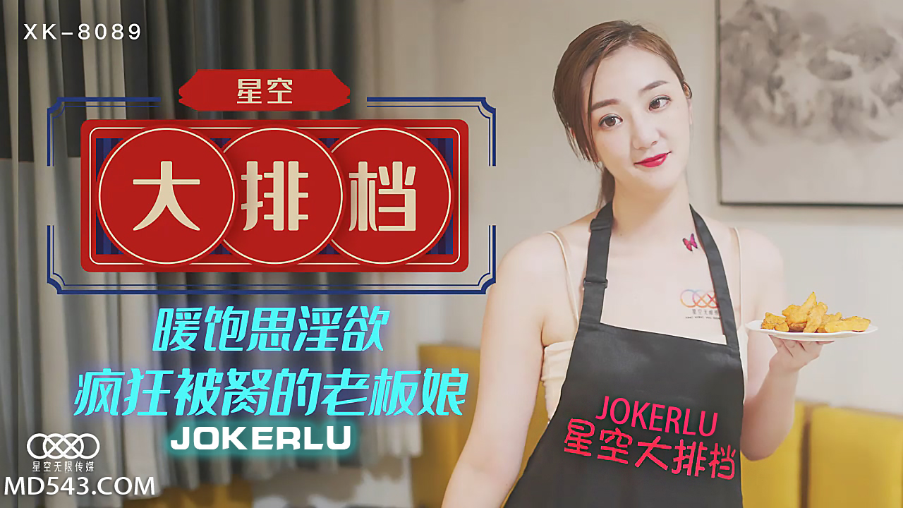 XK8089《星空大排档》暖饱思淫欲疯狂被胬的老板娘.}