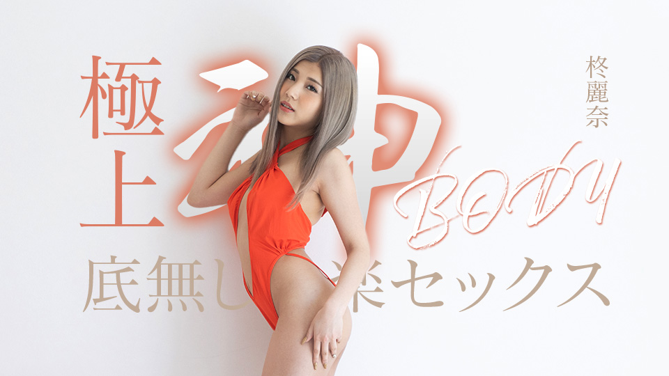 Caribbeancom 050625-001 極上神ボディーの底無し快楽セックス}