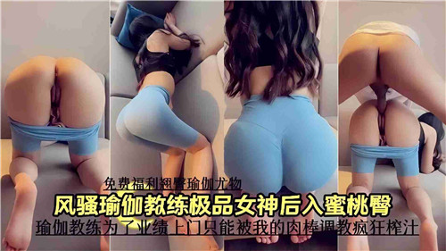 风骚瑜伽教练极品女神后入蜜桃臀}