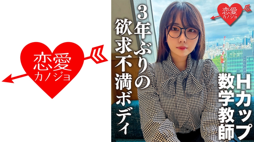 546EROFC-145 脱いだらエロすぎ！Hカップのむっつりスケベな数学教師。3年ぶりのSEXに挿入した瞬間即}