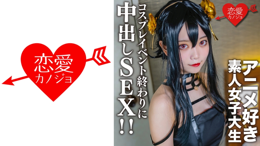 546EROFC-142 素人女子大生【限定】かすみちゃん20歳 以前マッチングしたアニメ好き女子大生とコスプレ}