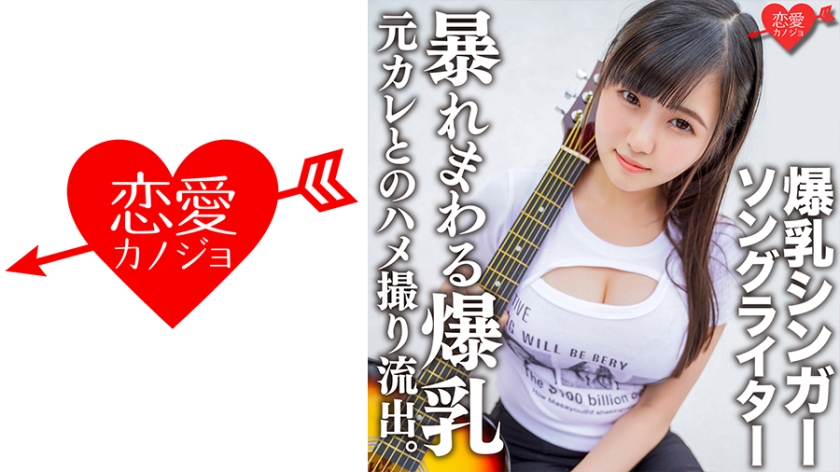 546EROFC-139 爆乳シンガーソングライターMa○ya 元カレとのハメ撮り流出。超重量級おっぱいをいろん}
