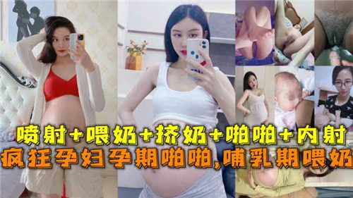 疯狂孕妇孕期啪啪啪哺乳期喂奶}