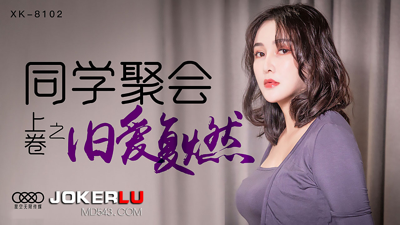 XK8102《同学聚会上卷》干柴遇上烈火，旧爱复燃.}