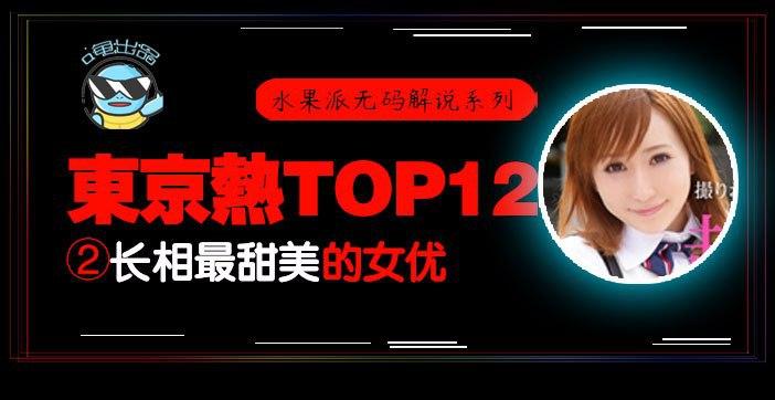 水果派解说东热12钗系列东京热里气质最甜美的女优-AYU}