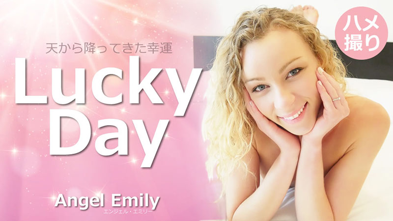 HEYZO 3594 天から降ってきた幸運 Lucky Day – エンジェルエミリー}