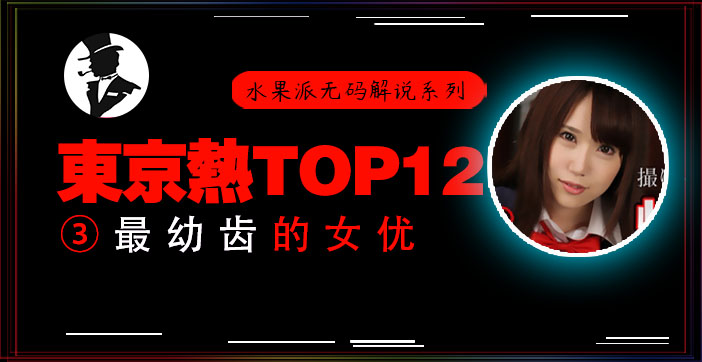 水果派解说东热十二钗高中美少女被轮奸小穴被插出血}
