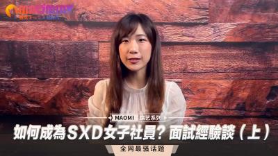 如何成为ＳXＤ女子社员？面试经验谈（上）.}