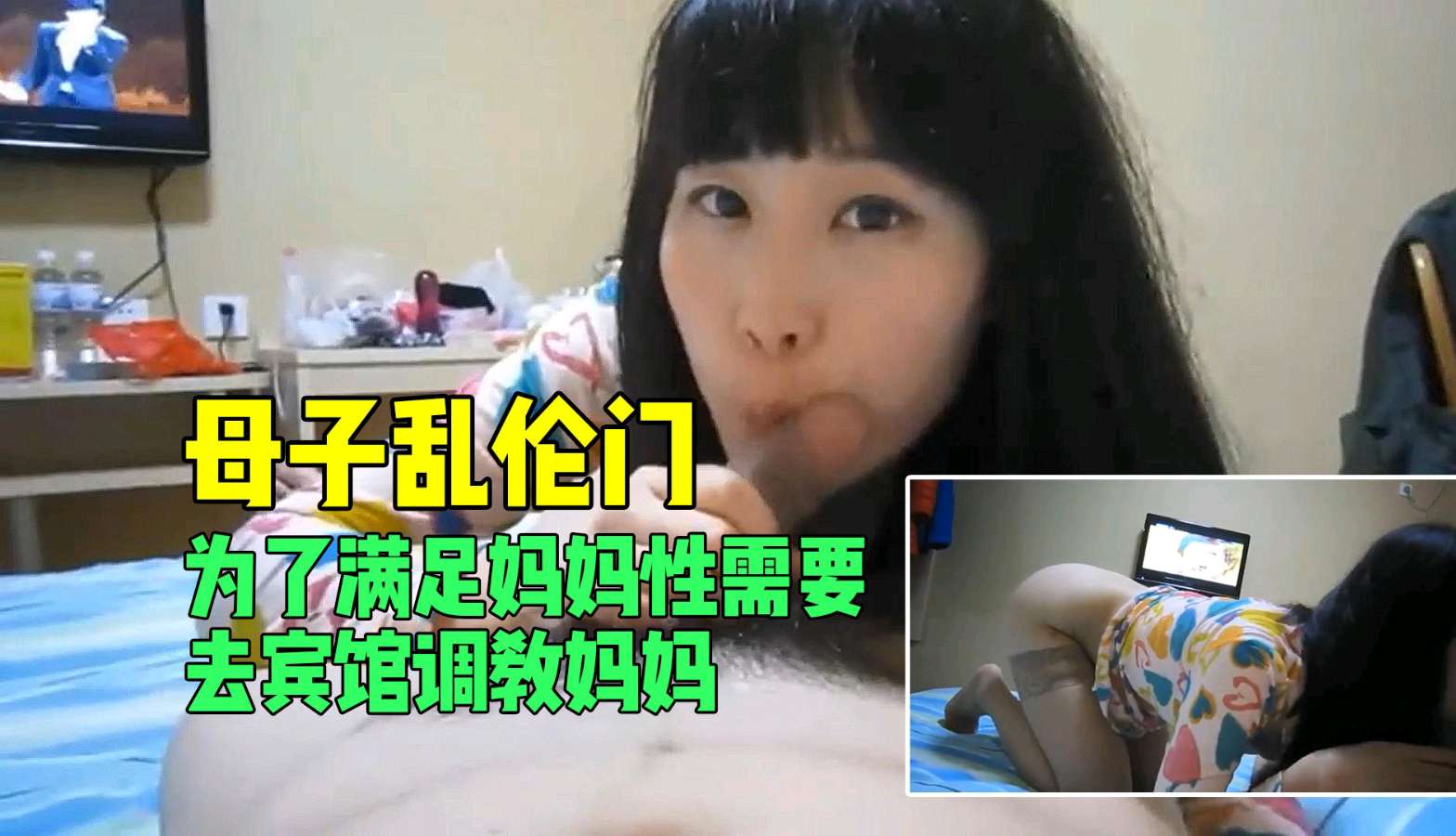 【母子乱伦门】为了满足妈妈性需要去宾馆调教妈妈}