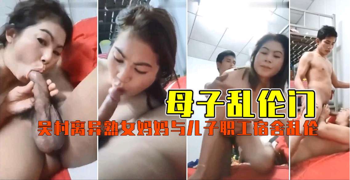 【母子乱伦门】离异熟女妈妈与儿子职工宿舍乱伦_}