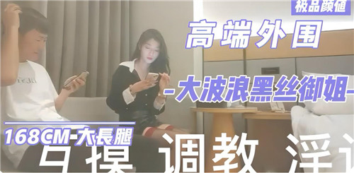 高端外围大波浪黑丝御姐}