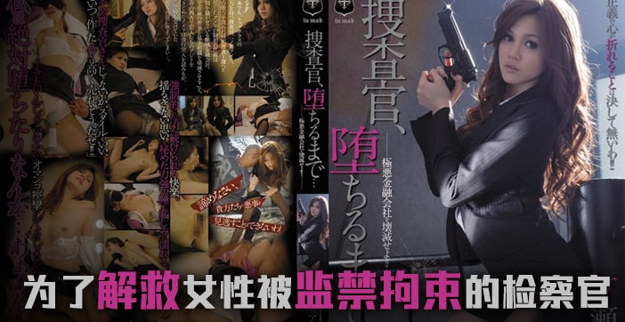 水果派解说堕落的搜查官一之濑亚美莉}
