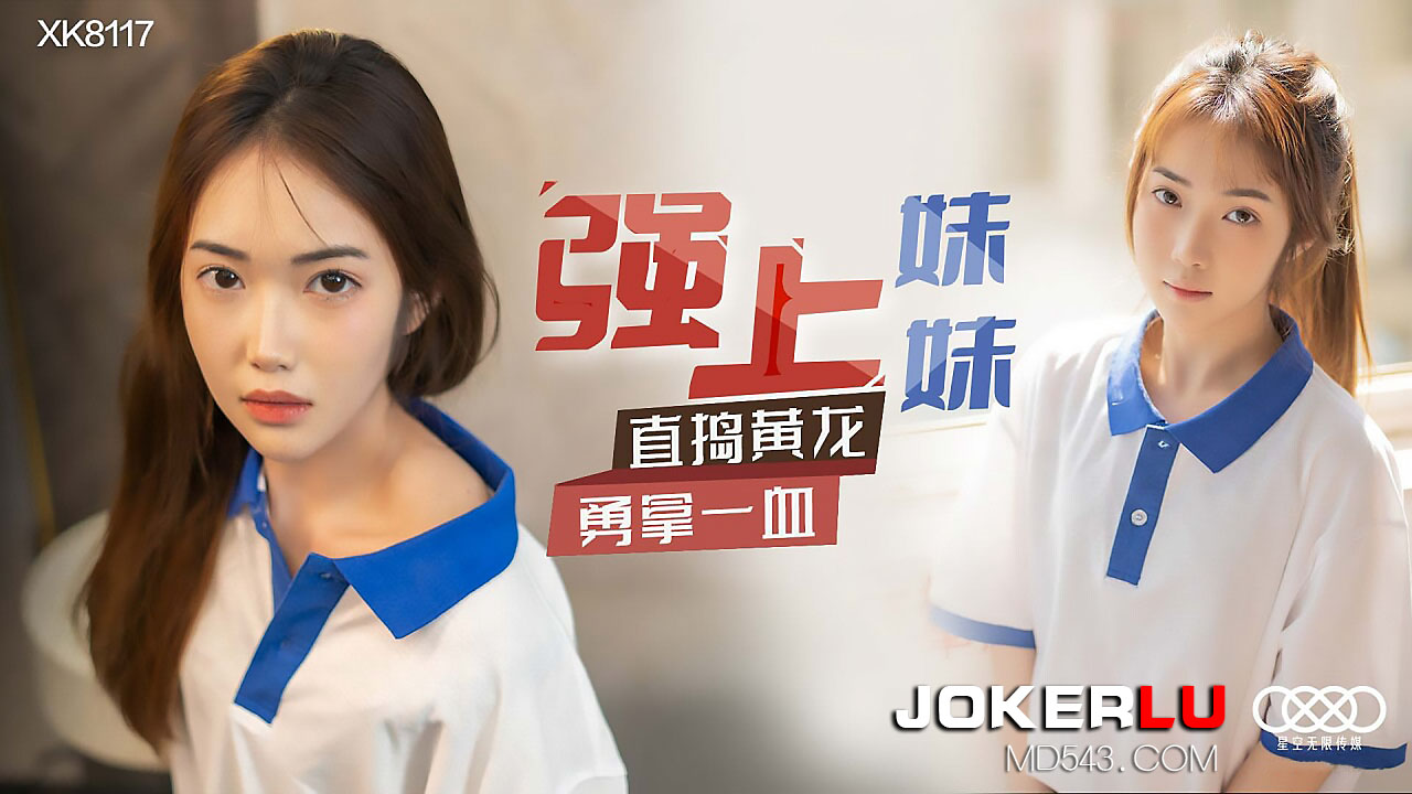 XK8117《强上妹妹》直捣黄龙，勇拿一血.}