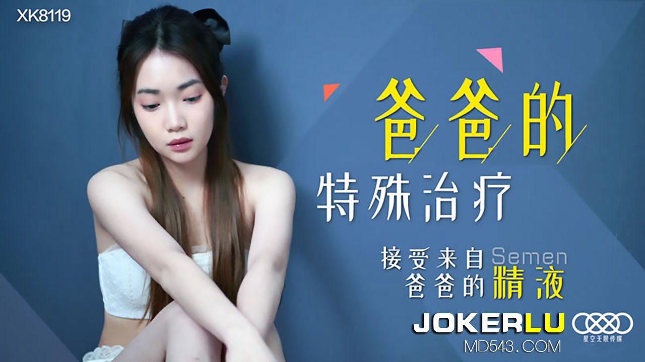 XK8119《爸爸的特殊治疗》接受来自爸爸的精液.}