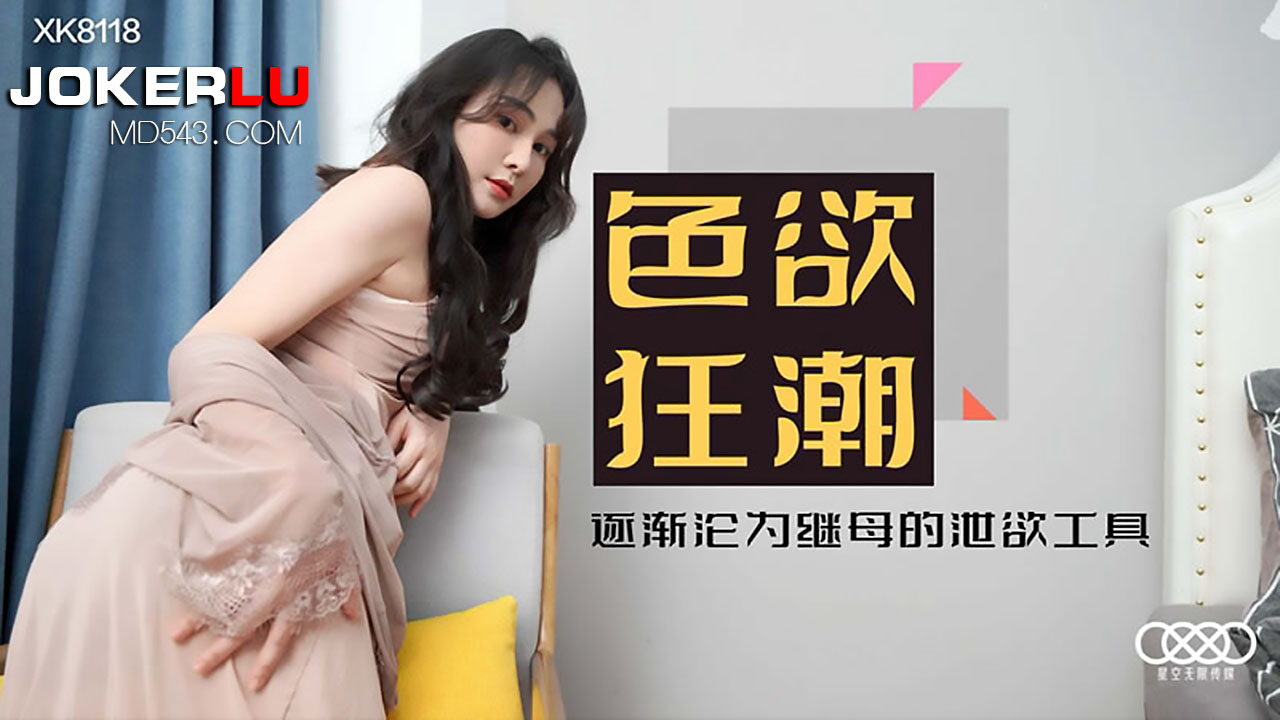 XK8118《色欲狂潮》落入继母丝袜圈套成为她的泄欲工具.}