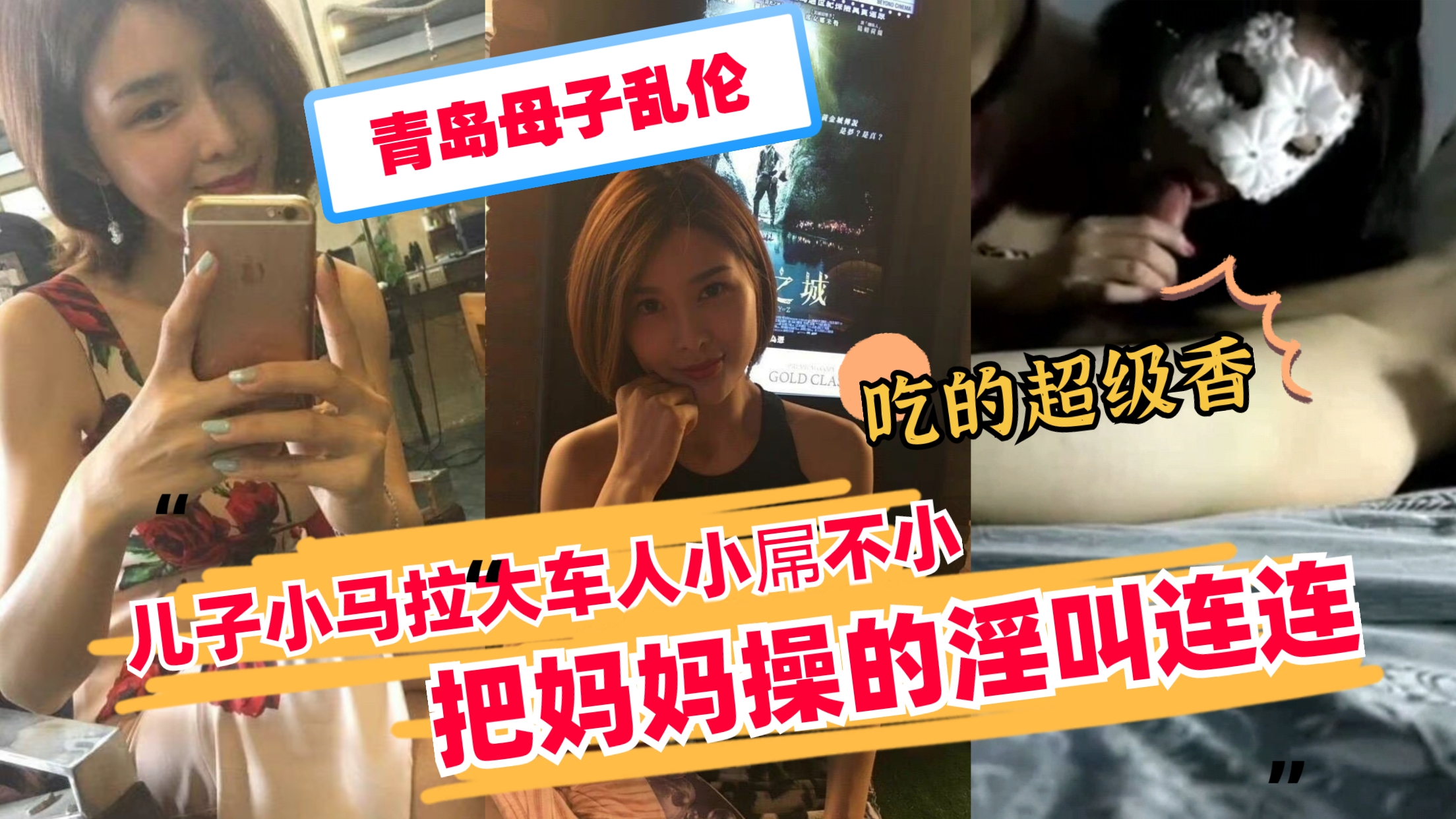 【青岛母子乱伦】小马拉大车把妈妈操的淫叫连连}