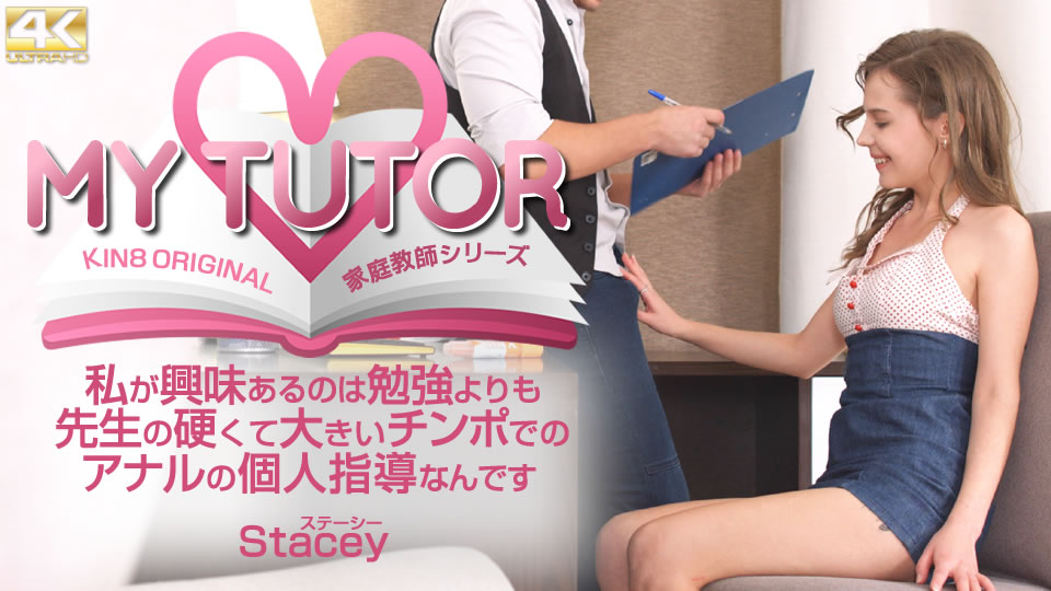 Kin8tengoku 4012 金髪天国 MY TUTOR 家庭教師シリーズ 私が興味があるのは勉強よりも先生の・・ Stacey}