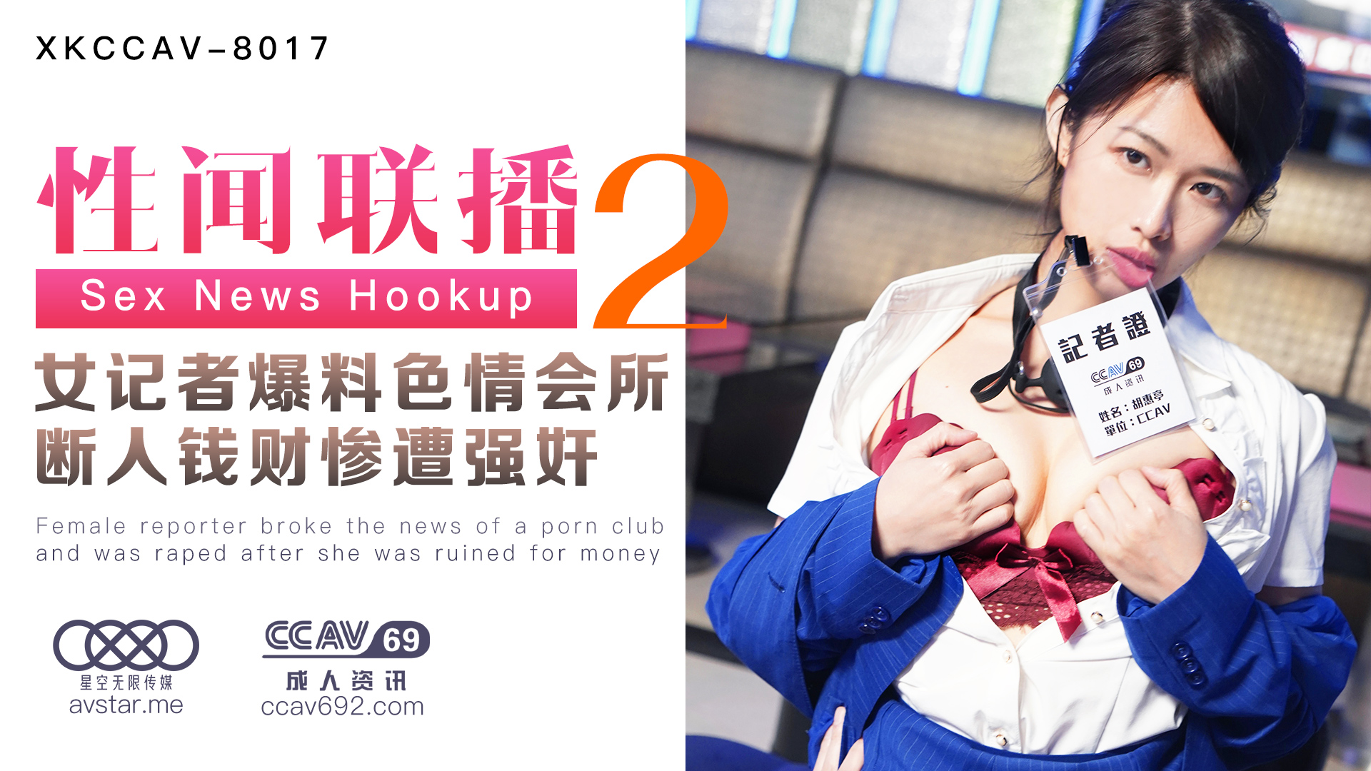 XKCCAV8017_性闻联播2，女记者爆料色情会所，断人钱财遭报复强奸！杏吧姜洁（麻豆白佳萱天美叶宸欣）.}