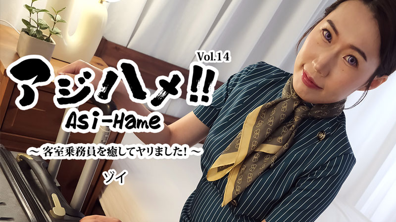 HEYZO 3595 アジハメ！！Vol.14～客室乗務員を癒してヤリました！～ – ゾイ}
