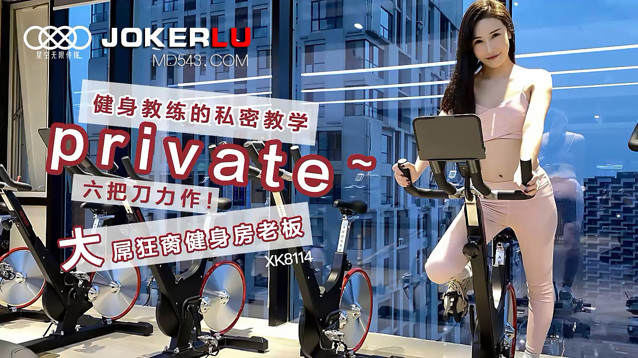 XK8114《健身教练的私密教学》六把刀力作大屌狂脔健身房老板.}
