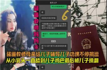 教师妈妈02教师母亲给儿子辅导功课不停挑逗.}