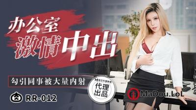 肉肉传媒RR012给工具人的礼物黑丝女神的淫欲献身.}
