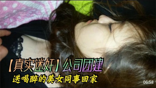 公司团建送喝醉的美女同事回家}