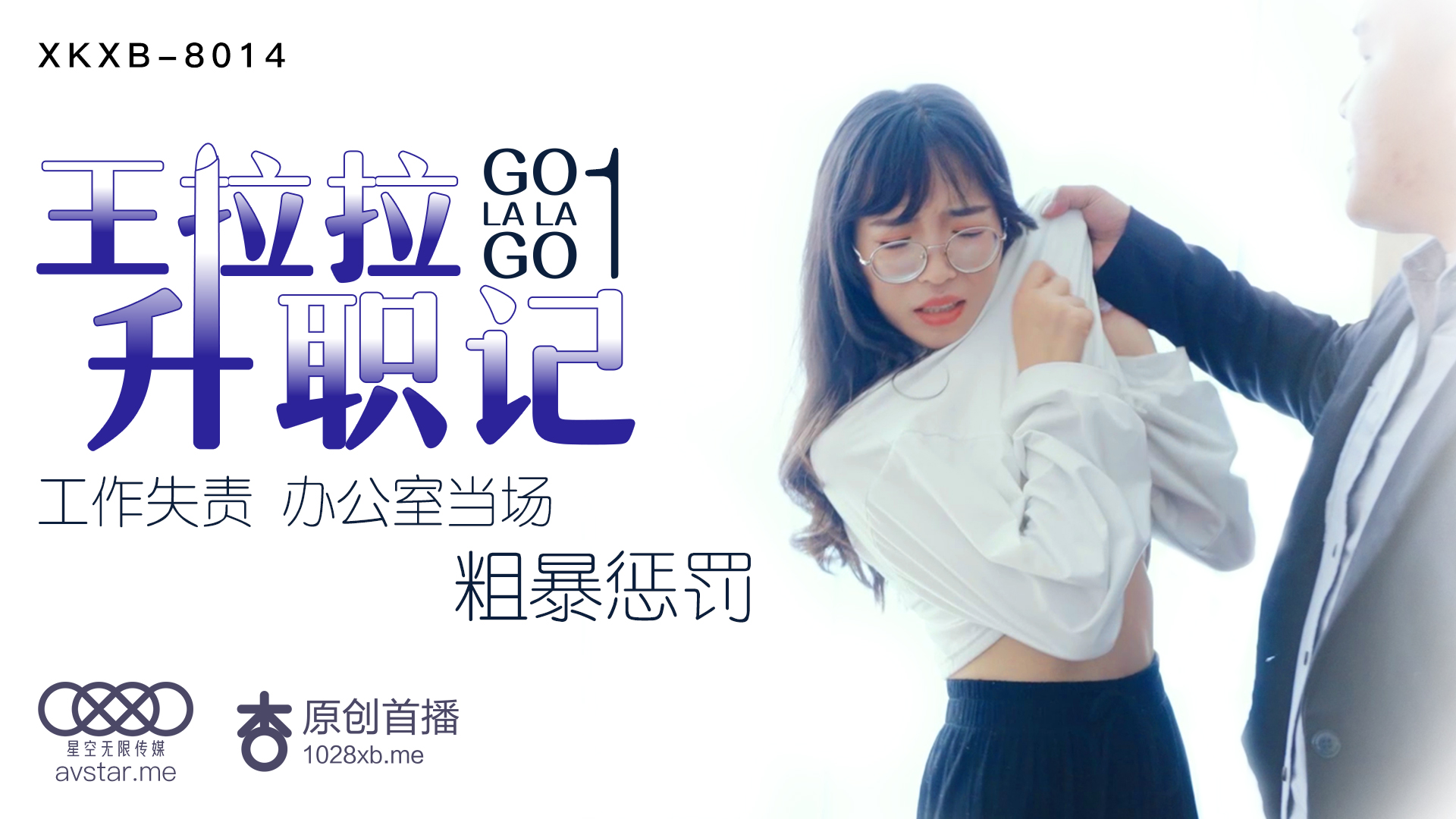 XKXB8014_王拉拉升职记1杏吧王拉拉.}