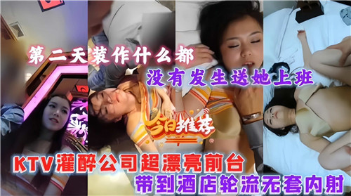 灌醉公司超漂亮前台带到酒店轮流无套内射}