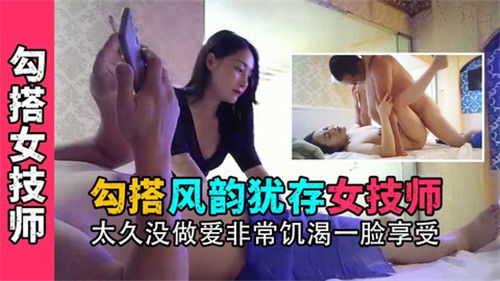 勾搭风韵犹存女技师太久没做爱非常饥渴一脸享受}
