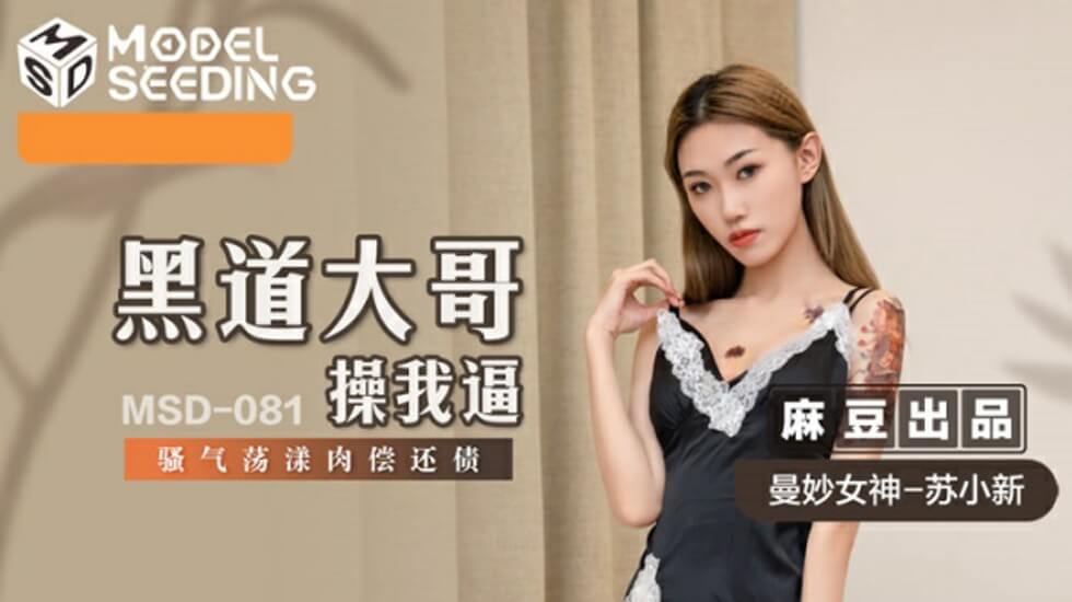 麻豆-黑道大哥操我逼-骚气荡漾肉偿还债-苏小新}